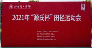 “新香蕉视频在线观看杯”洛阳理工学院2021春季田径运动会***举办